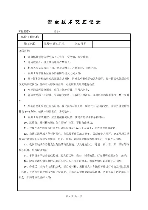 (完整版)混凝土罐车司机安全技术交底
