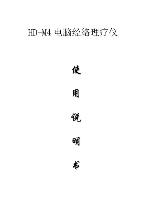 HD-M4经络理疗仪使用说明书