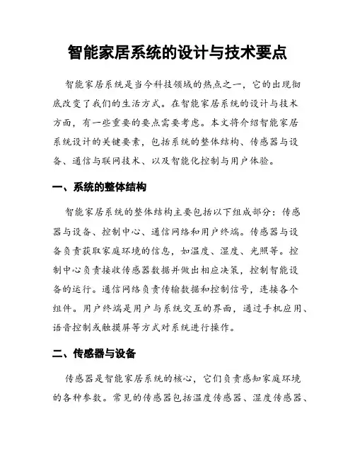 智能家居系统的设计与技术要点