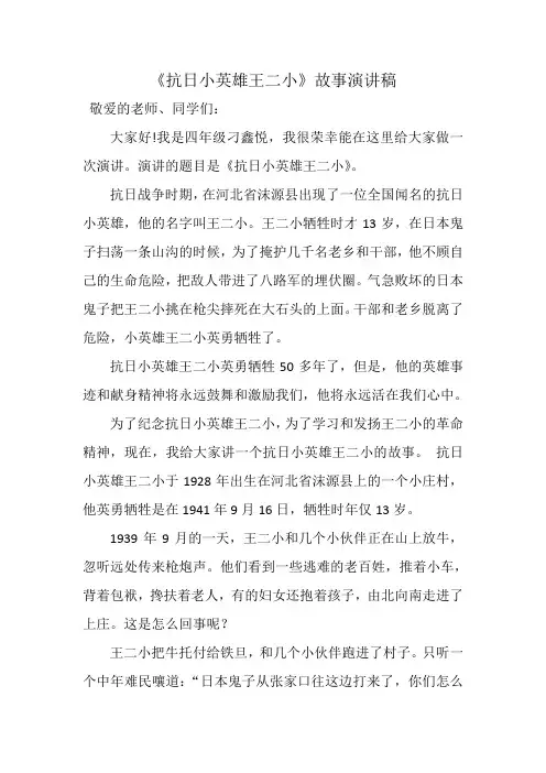《抗日小英雄王二小》故事演讲稿