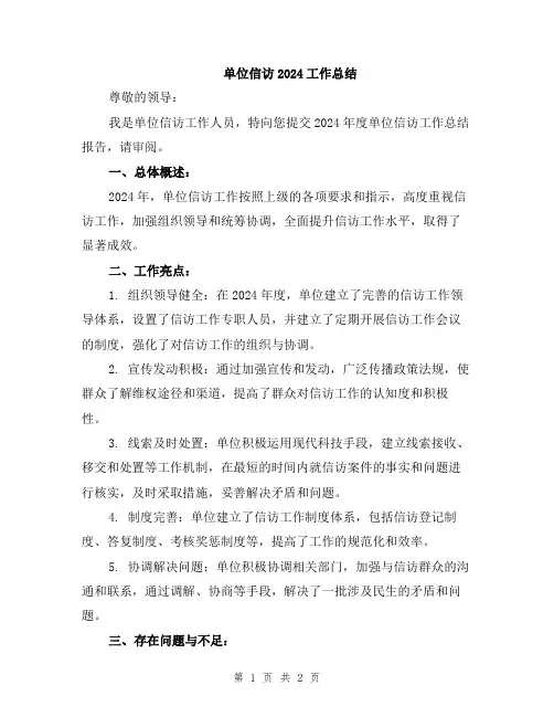 单位信访2024工作总结