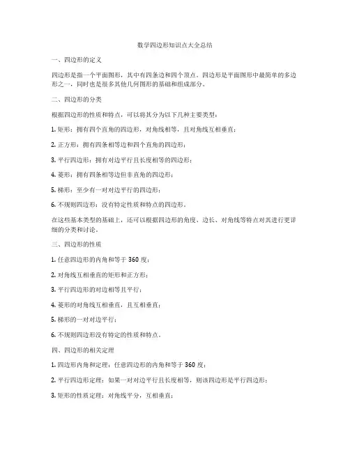 数学四边形知识点大全总结