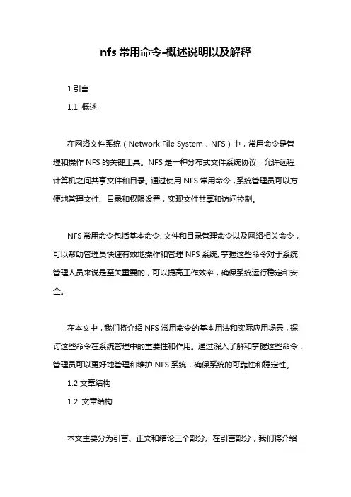 nfs常用命令-概述说明以及解释