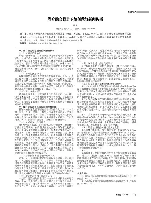 媒介融合背景下如何做好新闻传播