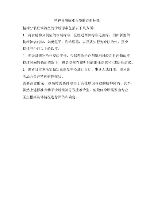 精神分裂症难治型的诊断标准