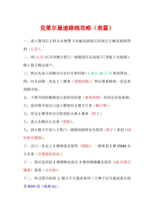 克莱尔最速路线攻略(表篇)