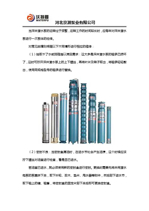 深井潜水泵常见故障的检修