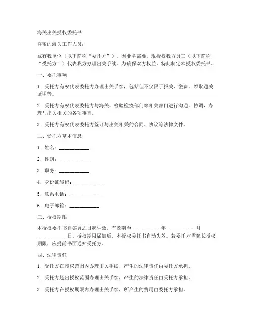 海关出关授权委托书