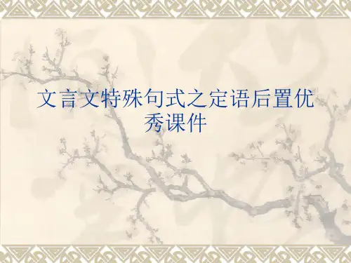文言文特殊句式之定语后置优秀课件