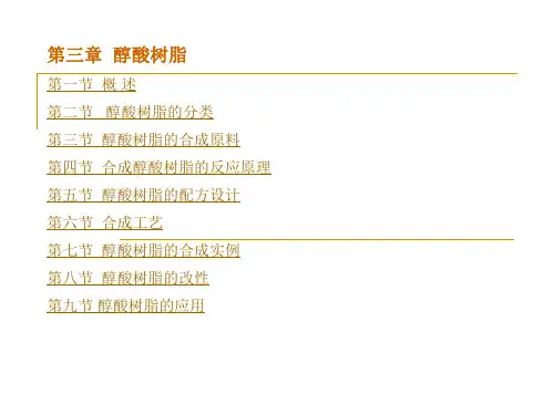 2、醇酸树脂