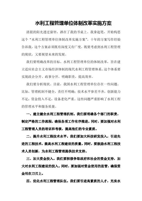 水利工程管理单位体制改革实施方案