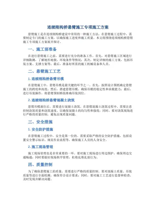 连续刚构桥悬臂施工专项施工方案