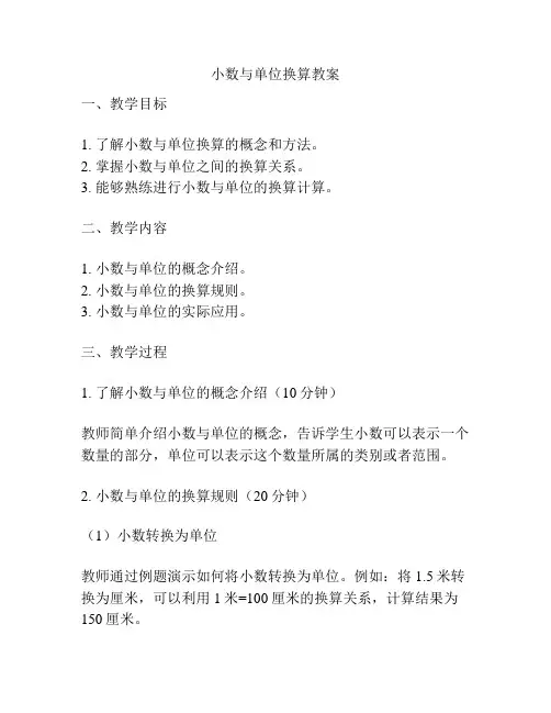 小数与单位换算教案