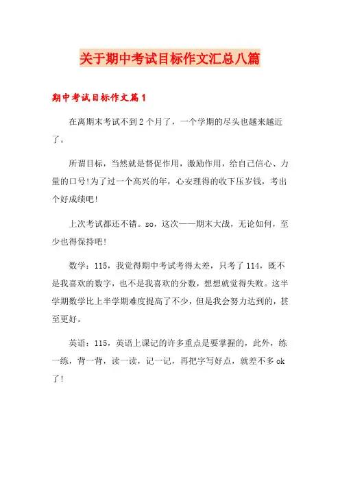 关于期中考试目标作文汇总八篇