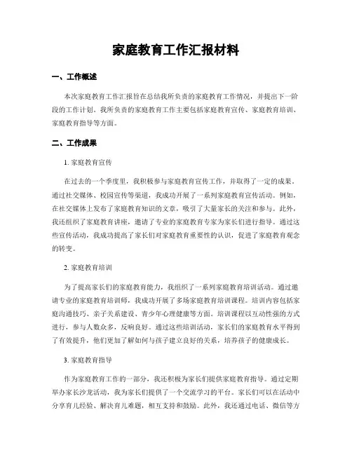 家庭教育工作汇报材料