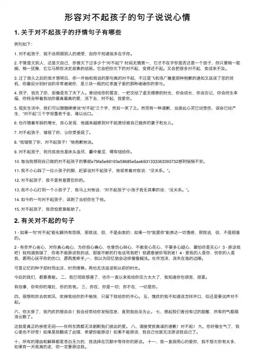 形容对不起孩子的句子说说心情