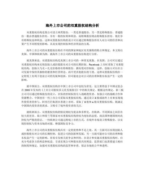 海外上市公司的双重股权结构分析