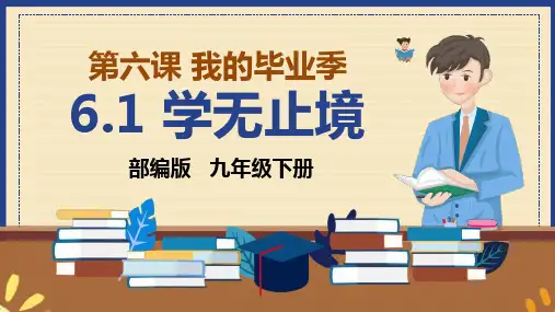 6.1学无止境(教学课件)
