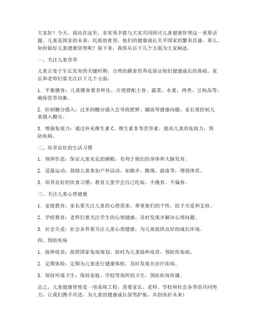 儿童健康管理演讲稿范文