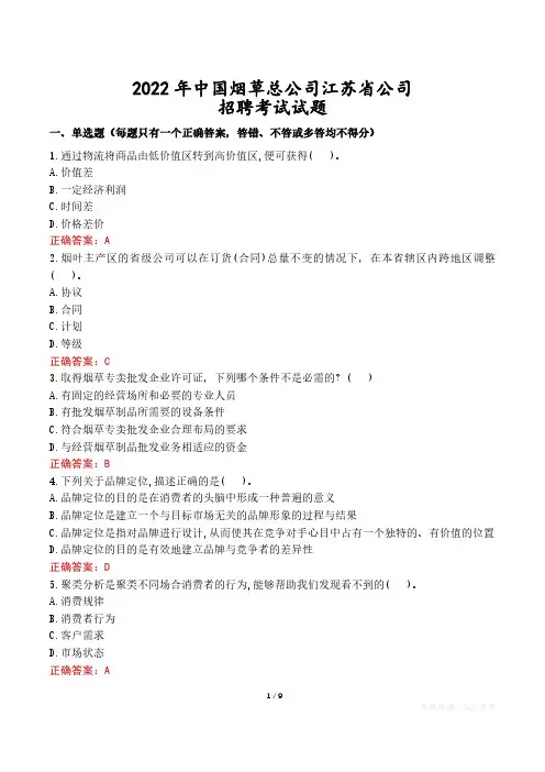 2022年中国烟草总公司江苏省公司招聘考试试题真题及答案