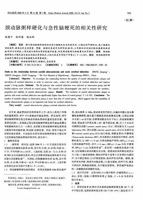 颈动脉粥样硬化与急性脑梗死的相关性研究