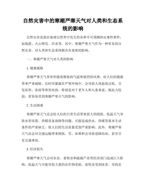 自然灾害中的寒潮严寒天气对人类和生态系统的影响