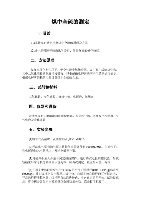 煤中全硫的测定