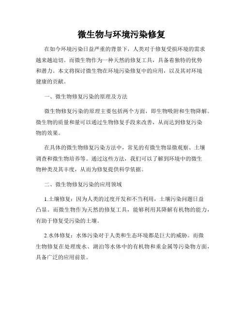 微生物与环境污染修复