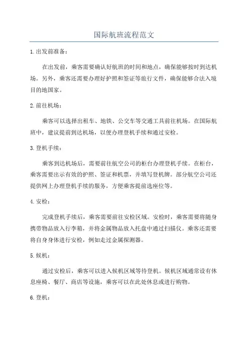 国际航班流程范文