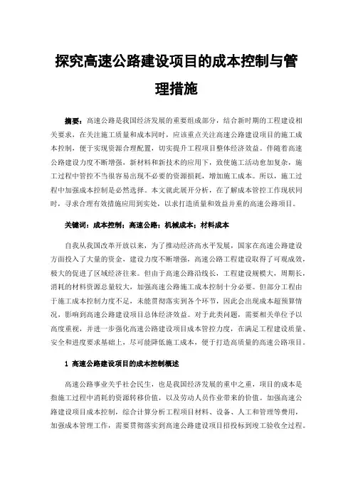 探究高速公路建设项目的成本控制与管理措施