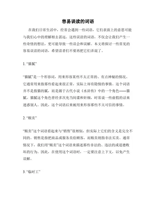 容易误读的词语