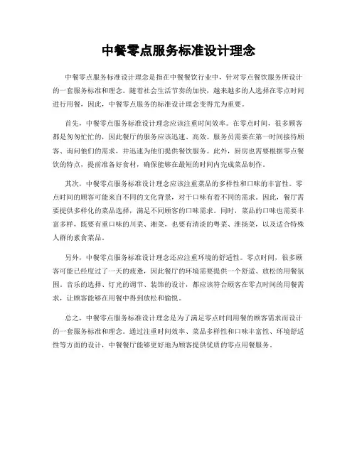 中餐零点服务标准设计理念