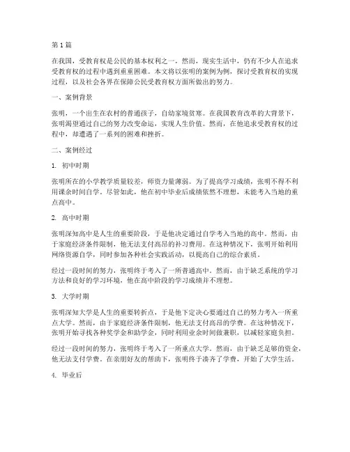 受教育着权利的案例(3篇)