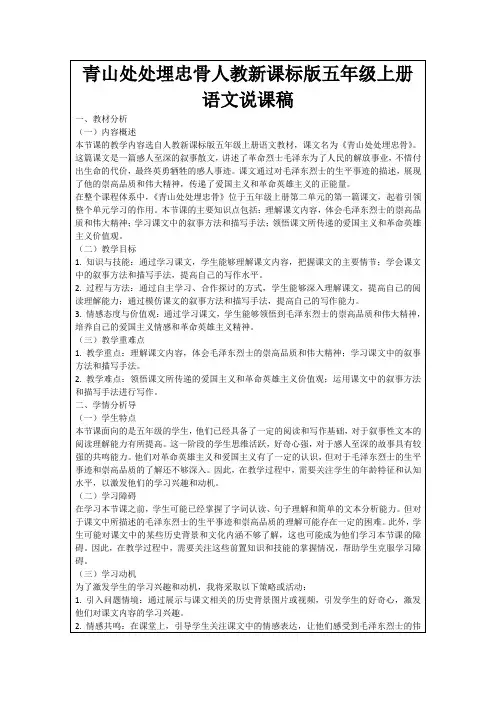 青山处处埋忠骨人教新课标版五年级上册语文说课稿