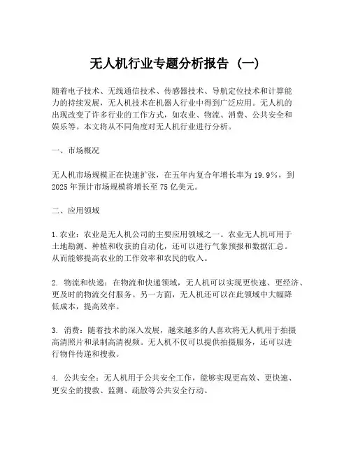 无人机行业专题分析报告 (一)