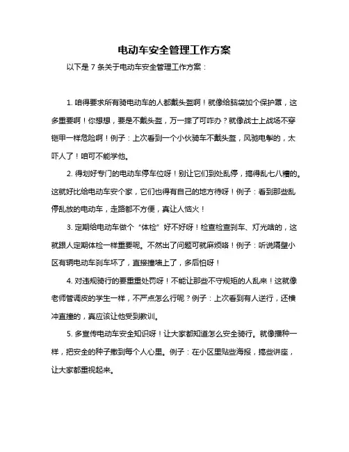 电动车安全管理工作方案