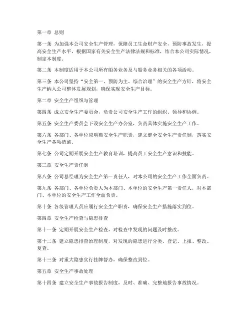 船务公司安全生产管理制度