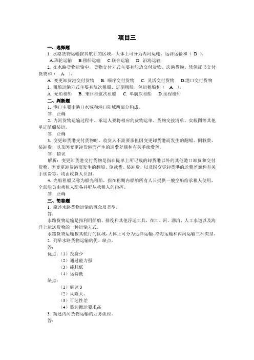 《运输管理实务》课后习题及答案3