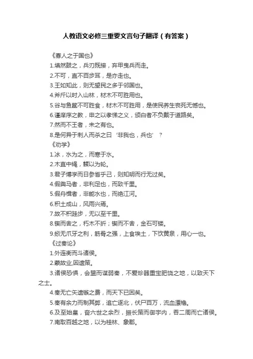 人教语文必修三重要文言句子翻译（有答案）
