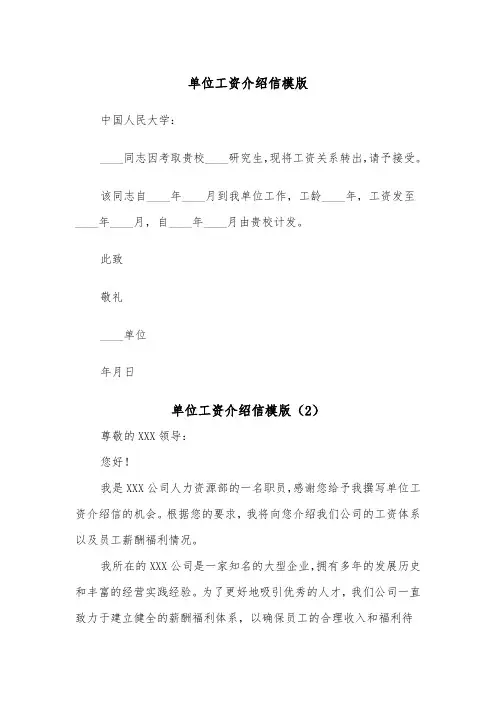 单位工资介绍信模版（2篇）