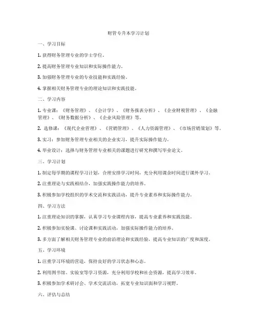 财管专升本学习计划