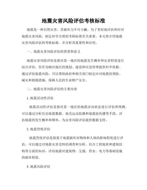 地震灾害风险评估考核标准