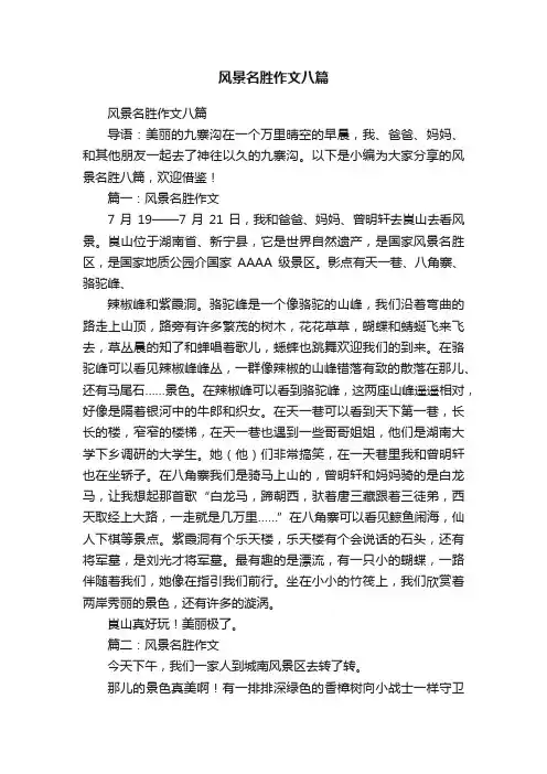 风景名胜作文八篇