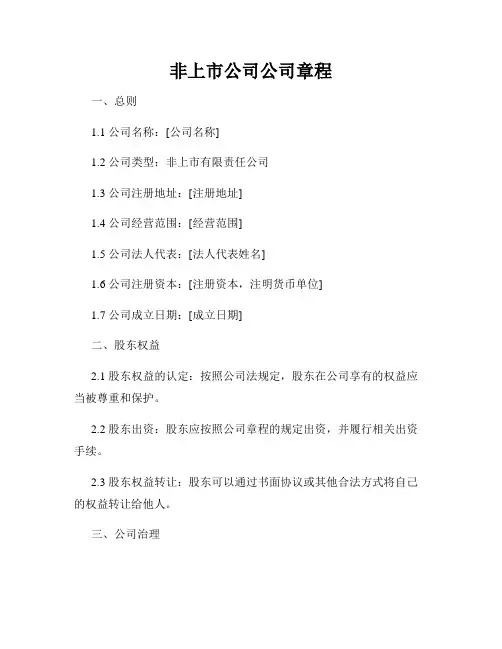 非上市公司公司章程