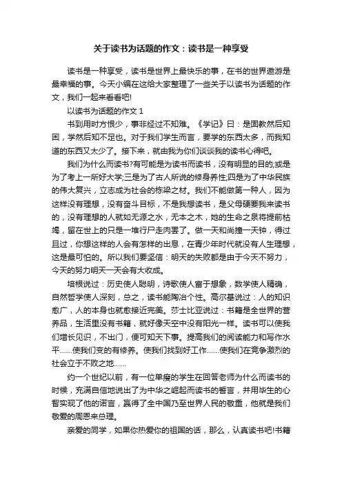 关于读书为话题的作文：读书是一种享受