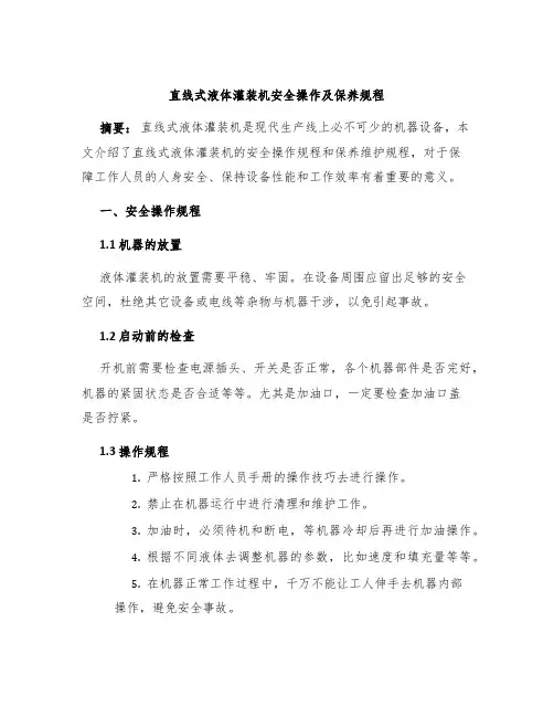 直线式液体灌装机安全操作及保养规程