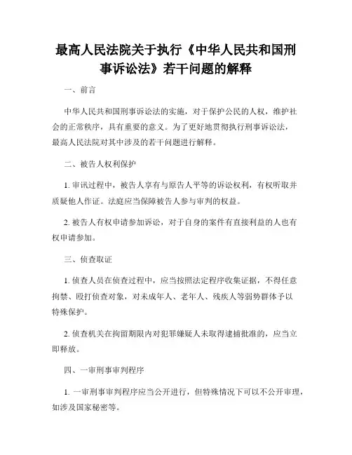 最高人民法院关于执行《中华人民共和国刑事诉讼法》若干问题的解释
