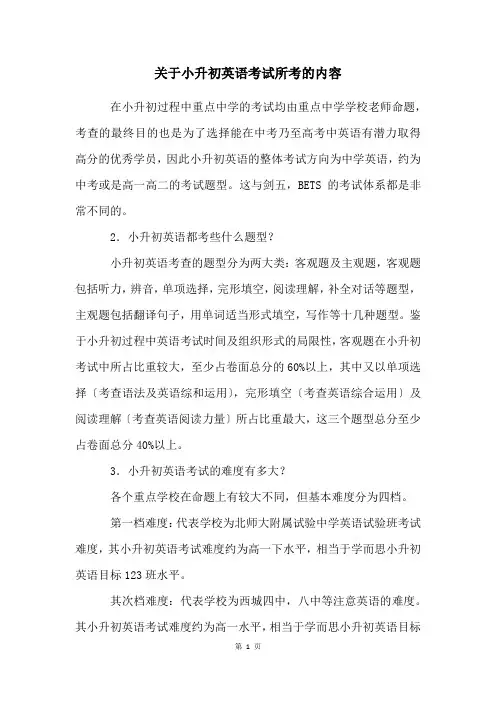 关于小升初英语考试所考的内容