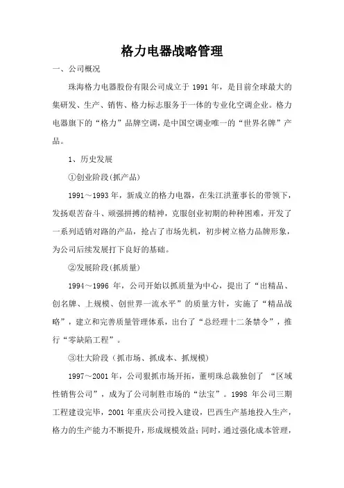 格力电器战略管理
