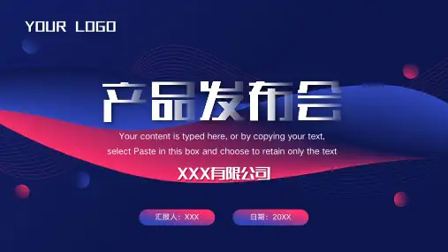 产品发布会新品介绍宣传推广PPT